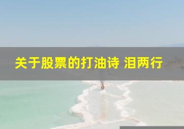 关于股票的打油诗 泪两行